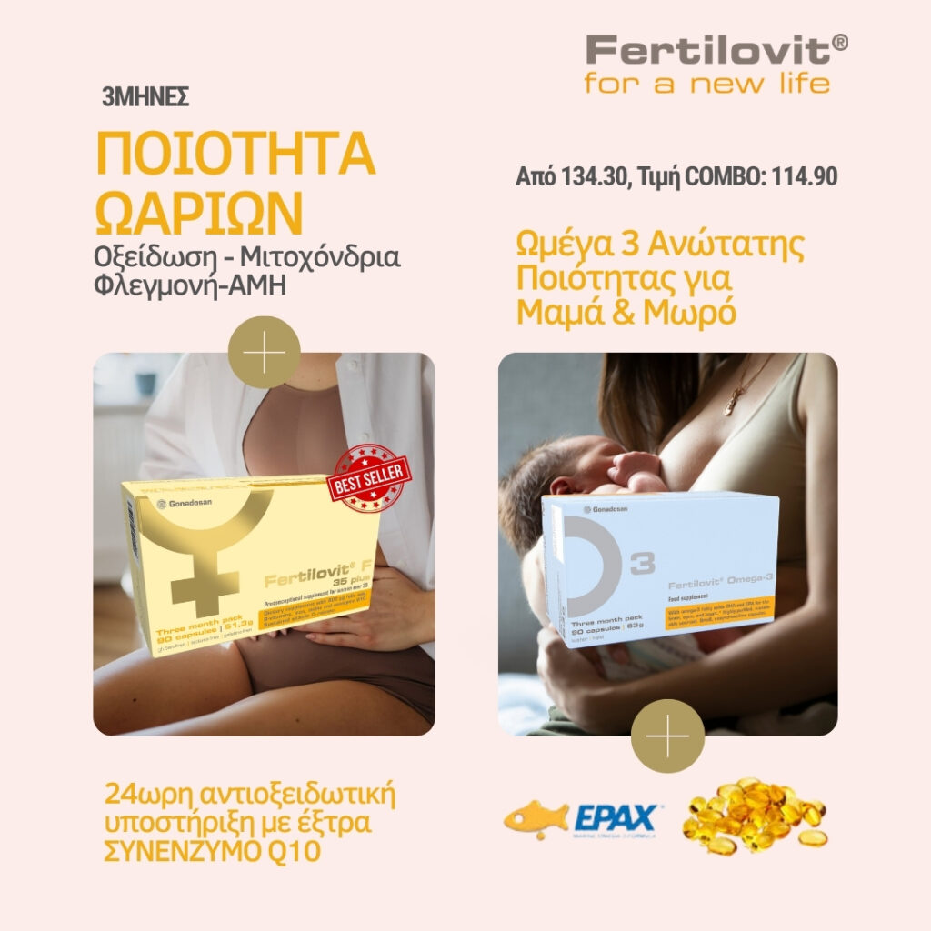 Fertilovit Oocyte Combo 3 μήνες F 35 Plus έκτρα συνένζυμο Q10 Omega 3 EPAX ποιότητα ωαρίων μιτοχόνδρια