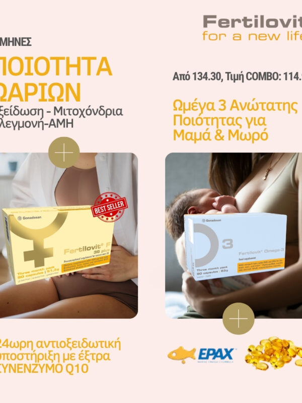 Fertilovit Oocyte Combo 3 μήνες F 35 Plus έκτρα συνένζυμο Q10 Omega 3 EPAX ποιότητα ωαρίων μιτοχόνδρια