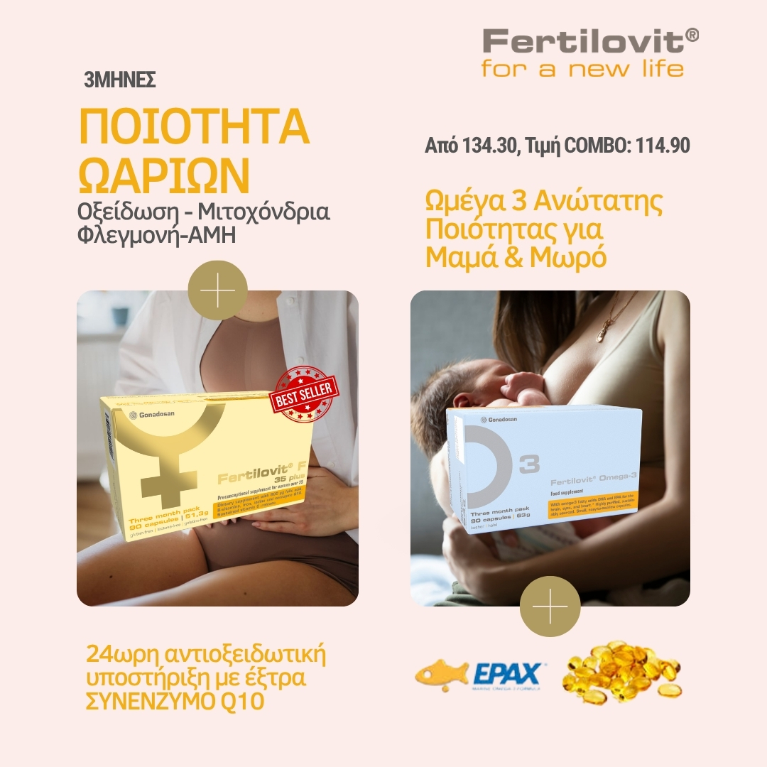 Fertilovit Oocyte Combo 3 μήνες F 35 Plus έκτρα συνένζυμο Q10 Omega 3 EPAX ποιότητα ωαρίων μιτοχόνδρια