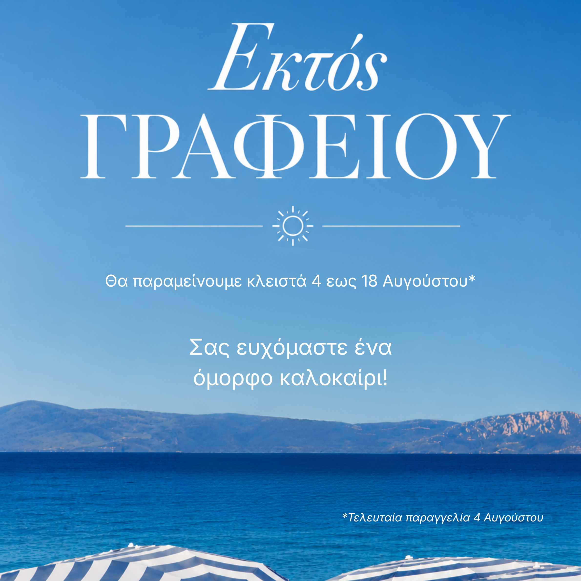 Greek poster with white text over a blue seascape; foreground shows striped beach umbrellas, calm sea and distant mountains.