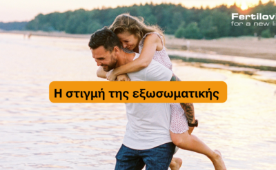 Ζευγάρι που περνάει χρόνο μαζί πριν από την εξωσωματική