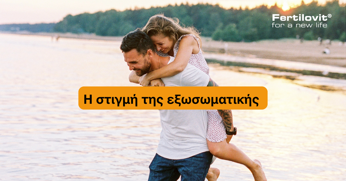 Ζευγάρι που περνάει χρόνο μαζί πριν από την εξωσωματική